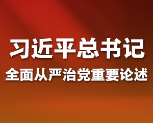 习近平总书记全面从严治党重要论述数据库