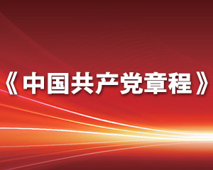 中国共产党章程