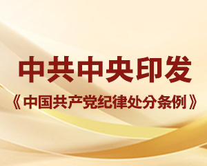 中共中央印发《中国共产党纪律处分条例》