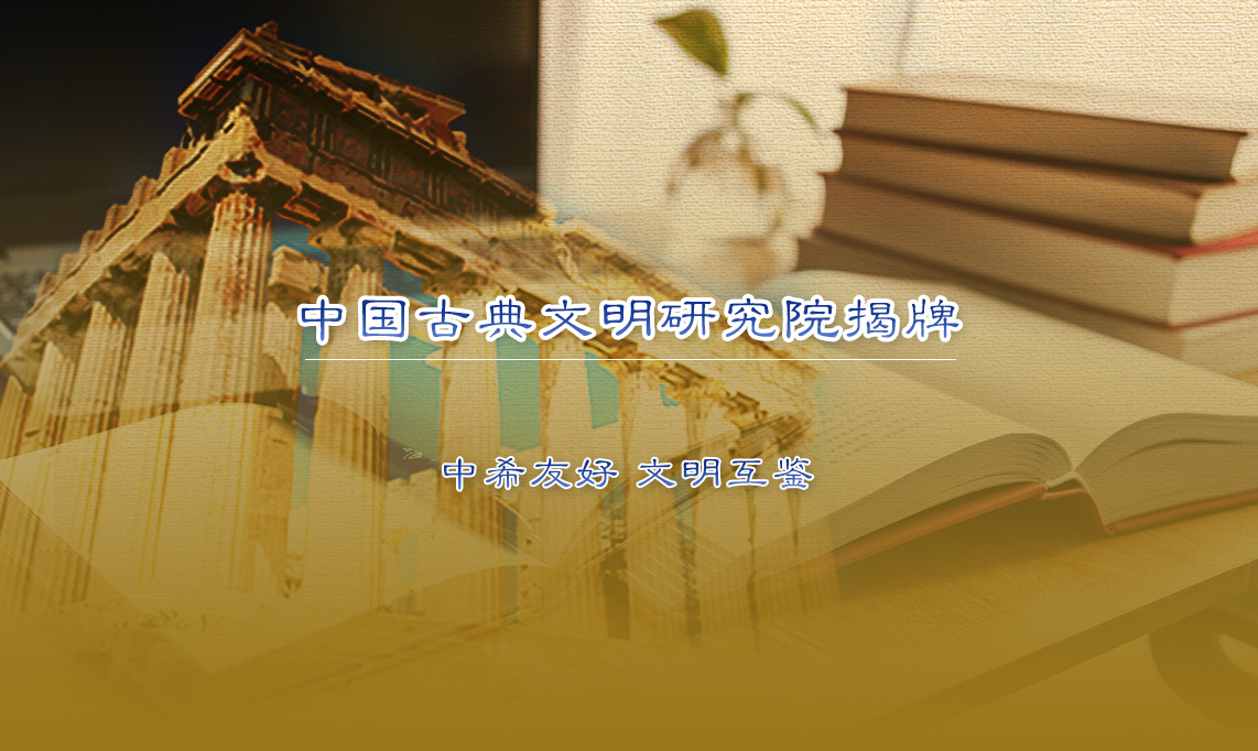 中国古典文明研究院揭牌