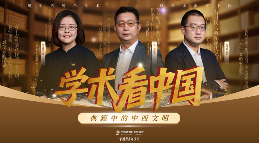 《学术看中国》 | 典籍中的中西文明