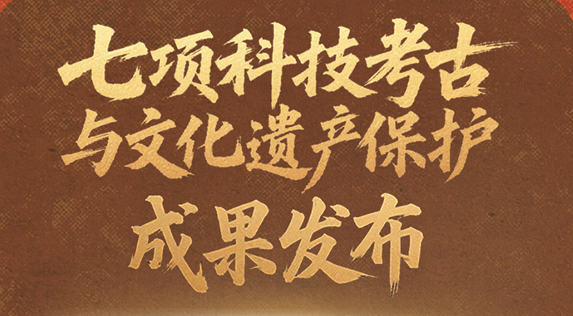 七项科技考古与文化遗产保护成果发布 这些看点别错过