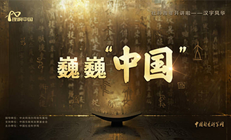 【理响中国 | 社科青年开讲啦之汉字风华】巍巍“中国”