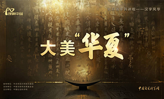 【理响中国 | 社科青年开讲啦之汉字风华】大美“华夏”