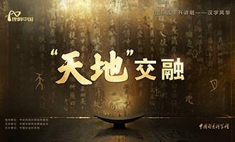 【理响中国 | 社科青年开讲啦之汉字风华】“天地”交融