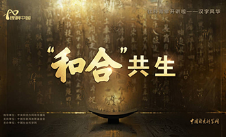 【理响中国 | 社科青年开讲啦之汉字风华】“和合”共生