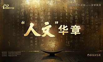【理响中国 | 社科青年开讲啦之汉字风华】“人文”华章