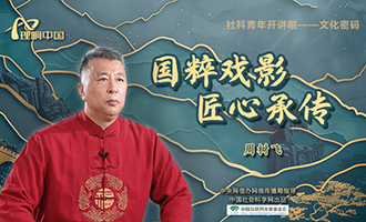 【理响中国 | 社科青年开讲啦之文化密码】国粹戏影 匠心承传