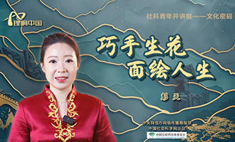 【理响中国 | 社科青年开讲啦之文化密码】巧手生花 面绘人生