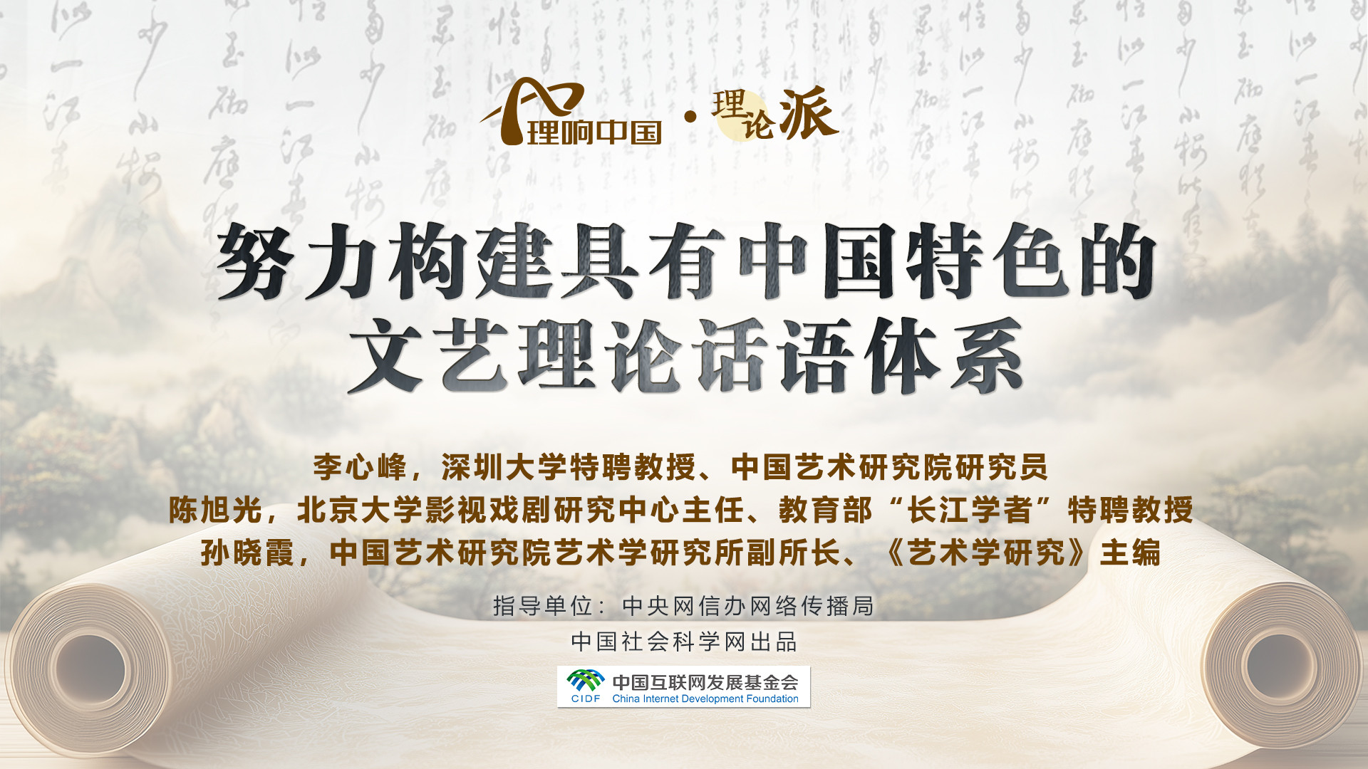 传承创新，构建中国特色文艺理论话语体系