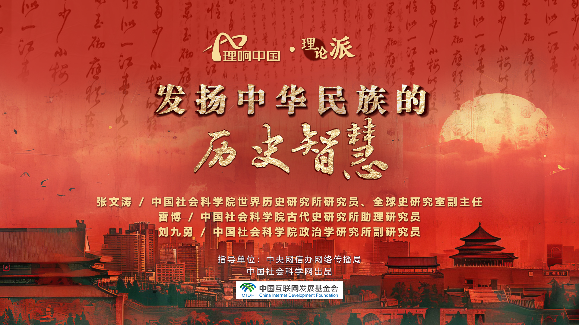 学术圆桌丨发扬中华民族的历史智慧