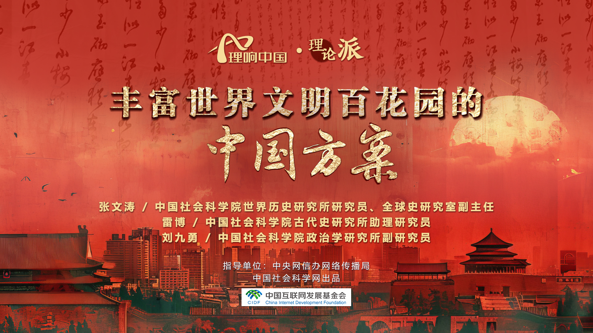 学术圆桌丨丰富世界文明百花园的中国方案