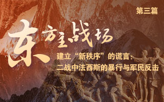 【理响中国丨东方主战场】建立“新秩序”的谎言：二战中法西斯的暴行与军民反击