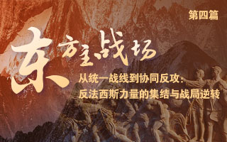 【理响中国丨东方主战场】从统一战线到协同反攻：反法西斯力量的集结与战局逆转