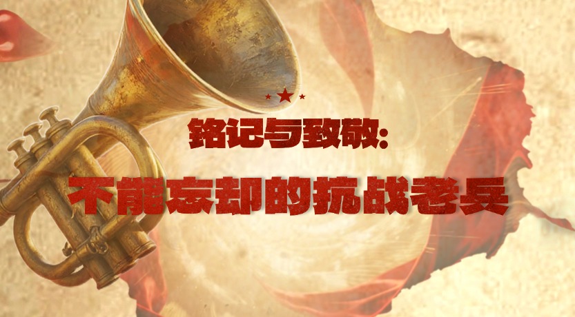 铭记与致敬：不能忘却的抗战老兵