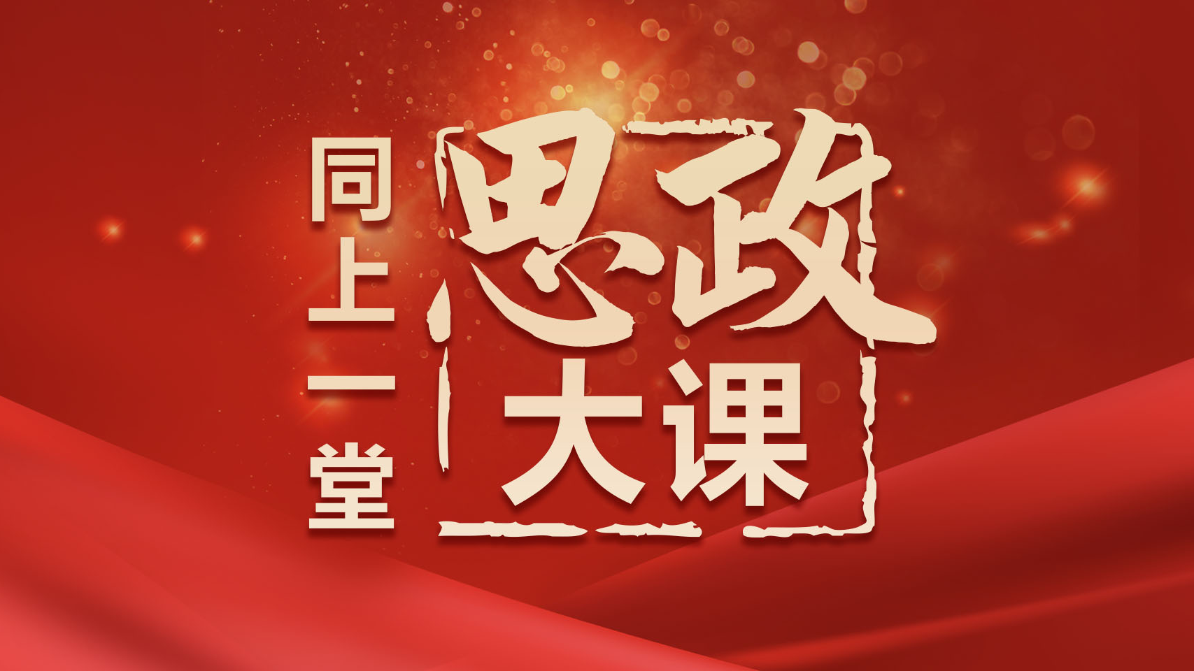 教育部等十部门关于印发《全面推进“大思政课”建设的工作方案》的通知.png