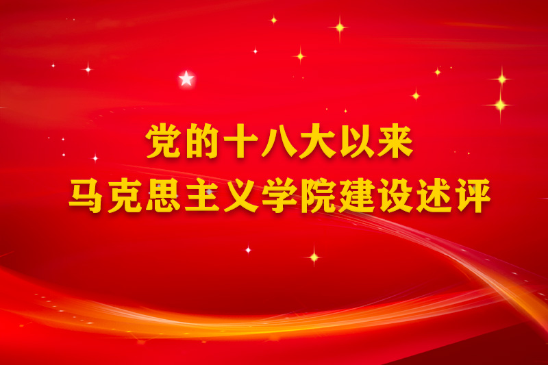 篇目3：党的十八大以来马克思主义学院建设述评.jpg