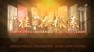 “桂”在探索