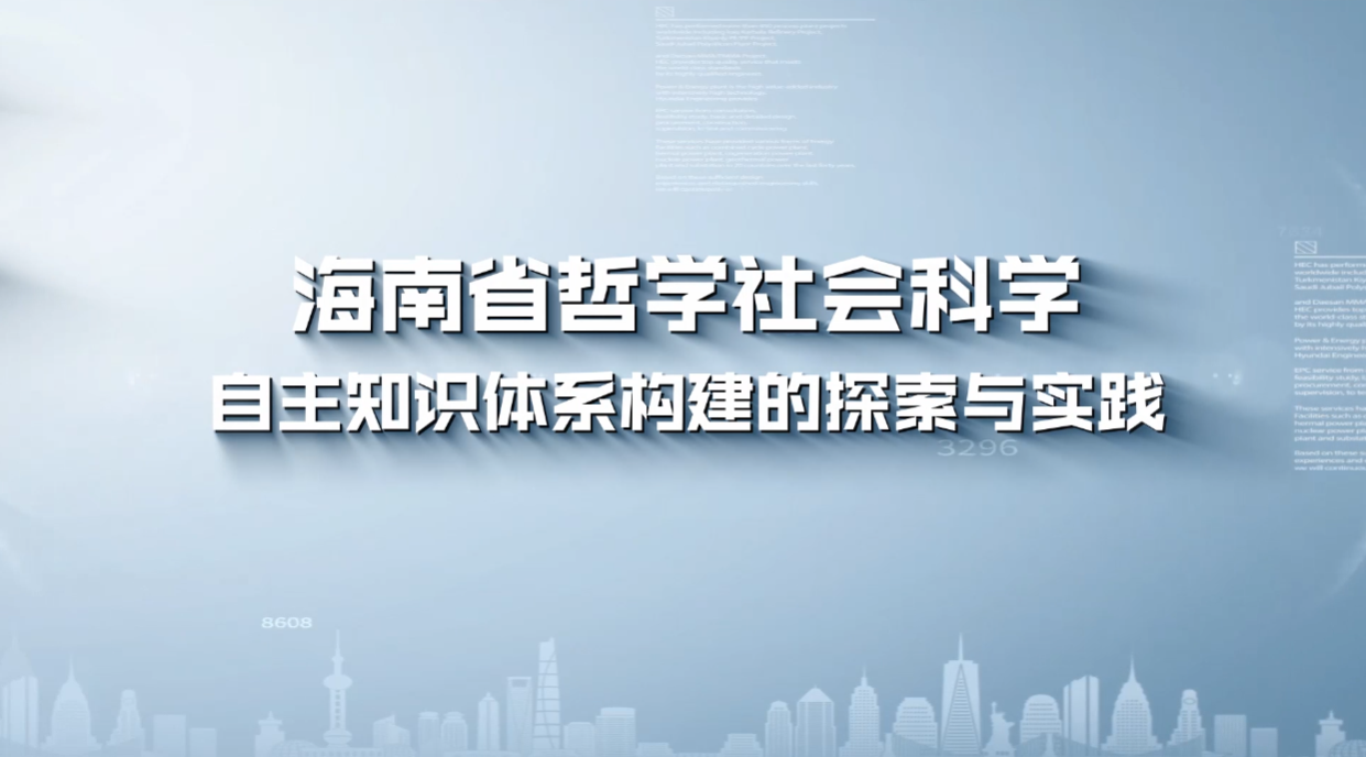 海南省哲学社会科学自主知识体系构建的探索与实践