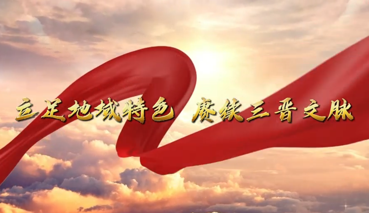 立足地域特色 赓续三晋文脉