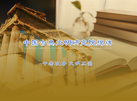 古典研究院揭牌