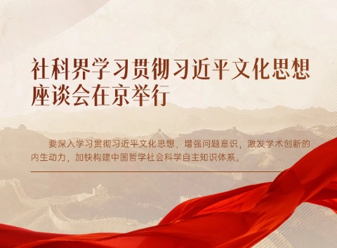 社科界学习贯彻习近平文化思想座谈会在京举行