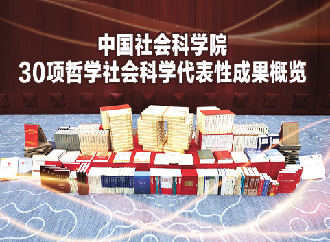 中国社会科学院30项哲学社会科学代表性成果概览