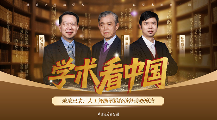 《学术看中国》 | 未来已来：人工智能塑造经济社会新形态