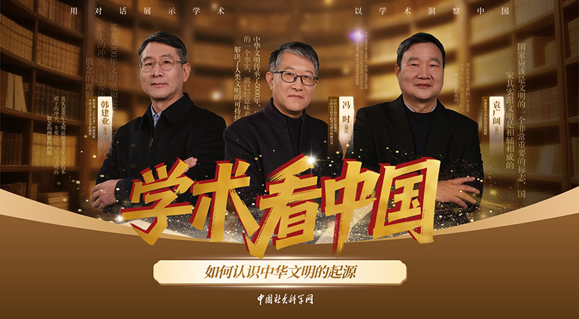 《学术看中国》 | 如何认识中华文明的起源
