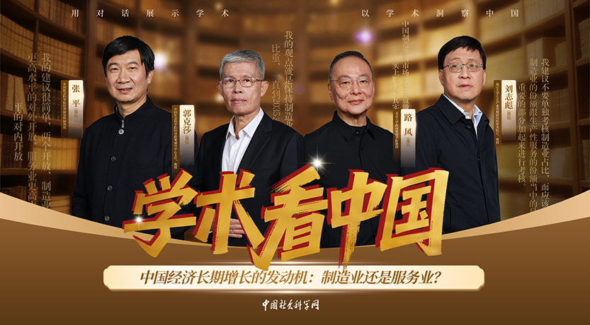《学术看中国》 | 中国经济长期增长的发动机：制造业还是服务业？