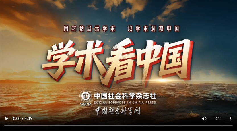 敬请期待！《学术看中国》即将上线