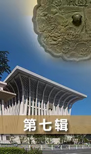 【特别策划】建设中华民族现代文明（第七辑）