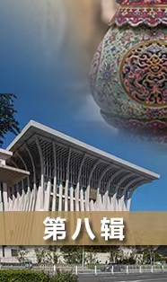 【特别策划】建设中华民族现代文明（第八辑）