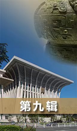 【特别策划】建设中华民族现代文明（第九辑）