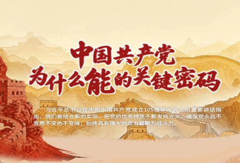 【海报】中国共产党为什么能的关键密码