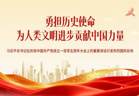 【海报】勇担历史使命 为人类文明进步贡献中国力量