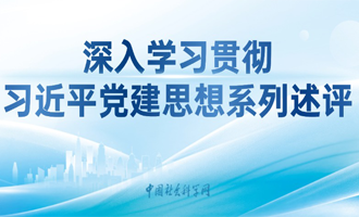 深入学习贯彻习近平党建思想系列述评