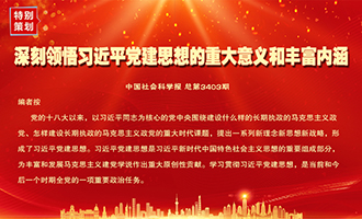 深刻领悟习近平党建思想的重大意义和丰富内涵
