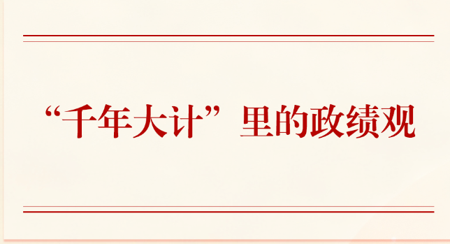 第一观察 | “千年大计”里的政绩观