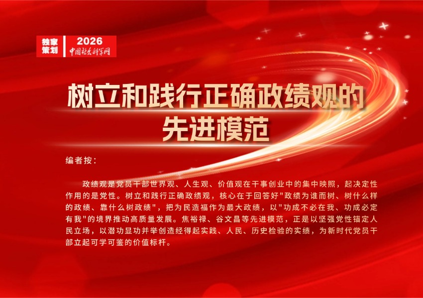 树立和践行正确政绩观的先进模范