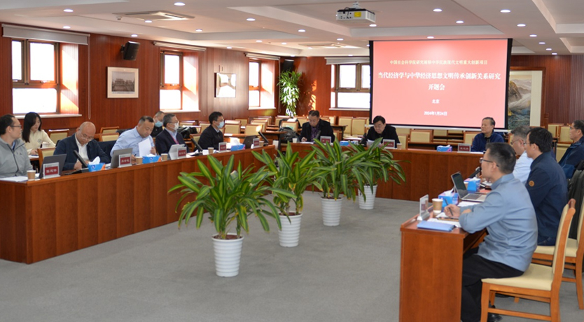 中国社会科学院研究阐释中华民族现代文明重大创新项目“当代经济学与中华经济思想文明传承创新关系研究”开题