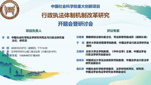 行政执法体制机制改革研究开题会暨研讨会-中国社会科学网