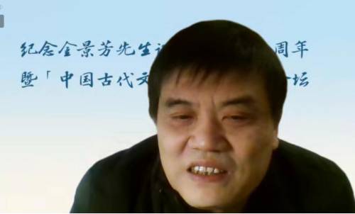 纪念金景芳先生诞辰120周年暨“中国古代文明研究”高峰论坛举行-中国社会科学网