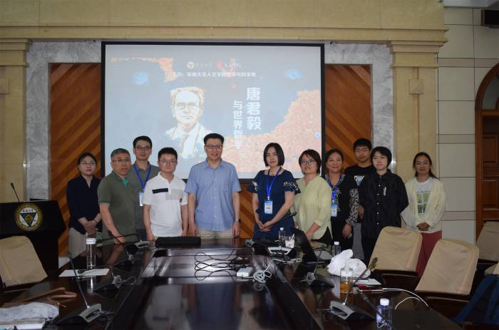 "唐君毅与世界哲学"学术研讨会在东南大学成功召开
